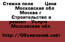 Стяжка пола 250 › Цена ­ 250 - Московская обл., Москва г. Строительство и ремонт » Услуги   . Московская обл.